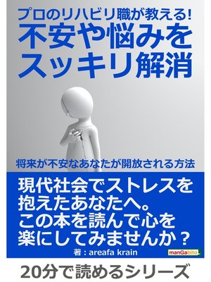 cover image of プロのリハビリ職が教える!不安や悩みをスッキリ解消。～将来が不安なあなたが開放される方法～20分で読めるシリーズ